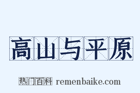 高山与平原是什么意思的图片